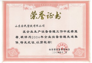 省級(jí)設(shè)備管理先進(jìn)企業(yè)榮譽(yù)證書2004.12